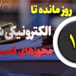 ۱۴ روز مانده تا الکترونیکی شدن مجوز‌های کسب وکار