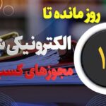 ۱۷ روز تا اجرای صدور الکترونیکی مجوز‌های کسب و کار