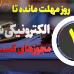 ۲ روز مهلت مانده تا الکترونیکی شدن مجوزهای کسب و کار