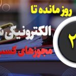 ۲۰ روز مانده تا صدور الکترونیکی مجوزهای کسب و کار