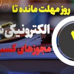 ۳ روز مهلت مانده تا الکترونیکی شدن مجوزهای کسب و کار