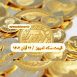 قیمت سکه ۱۲ آبان ۱۴۰۲ | قیمت سکه امروز جمعه ۱۴۰۲/۸/۱۲