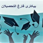 ۴۰ درصد بیکاران کشور فارغ‌التحصیلان دانشگاهی هستند/ نیازمند تشکیل پارک شیمیایی هستیم