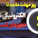 ۶ روز مهلت مانده تا صدور الکترونیکی مجوز‌های کسب و کار