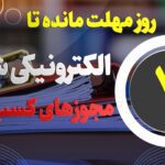 ۷ روز مهلت مانده تا صدور الکترونیکی مجوز‌های کسب و کار