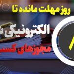 ۸ روز مهلت مانده تا الکترونیکی شدن صدور مجوزهای کسب و کار