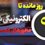 ۹ روز مهلت مانده تا الکترونیکی شدن صدور مجوزهای کسب و کار