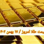 قیمت طلا ۱۷ بهمن ۱۴۰۲ | قیمت طلا امروز سه شنبه ۱۴۰۲/۱۱/۱۷