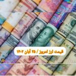 قیمت دلار ۲۵ آبان ۱۴۰۲ | قیمت روز دلار و نرخ ارز امروز پنجشنبه ۱۴۰۲/۸/۲۵