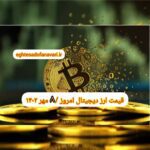 گزارش‌ بازارها گزارش قیمت ارزهای دیجیتال / شنبه 8 مهر 1402