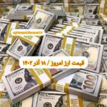 قیمت دلار ۱۸ آذر ۱۴۰۲ | قیمت روز دلار و نرخ ارز امروز شنبه ۱۴۰۲/۹/۱۸