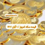 قیمت سکه ۱ آبان ۱۴۰۲ | قیمت سکه امروز دوشنبه ۱۴۰۲/۸/۱