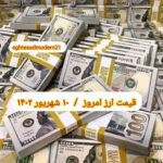 قیمت دلار ۱۰ شهریور ۱۴۰۲ | قیمت روز دلار و نرخ ارز امروز جمعه ۱۴۰۲/۶/۱۰