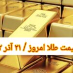 قیمت طلا ۲۱ آذر ۱۴۰۲ | قیمت طلا امروز سه شنبه ۱۴۰۲/۹/۲۱