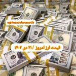 قیمت دلار ۲۱ دی ۱۴۰۲ | قیمت روز دلار و نرخ ارز امروز پنجشنبه ۱۴۰۲/۱۰/۲۱