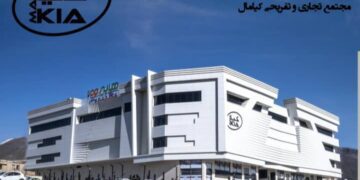 مجتمع تجاری و تفریحی کیامال پیروزی استان البرز