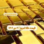 قیمت طلا ۲ دی ۱۴۰۲ | قیمت طلا امروز شنبه ۱۴۰۲/۱۰/۲