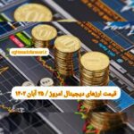 گزارش‌ بازارها گزارش قیمت ارزهای دیجیتال / پنجشنبه 25 آبان 1402