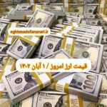 قیمت دلار ۱ آبان ۱۴۰۲ | قیمت روز دلار و نرخ ارز امروز دوشنبه ۱۴۰۲/۸/۱