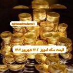 قیمت سکه ۱۲ شهریور ۱۴۰۲ | قیمت سکه امروز یکشنبه ۱۴۰۲/۶/۱۲