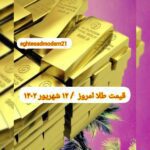 قیمت طلا ۱۲ شهریور ۱۴۰۲ | قیمت طلا امروز یکشنبه ۱۴۰۲/۶/۱۲