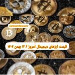گزارش‌ بازارها گزارش قیمت ارزهای دیجیتال / پنجشنبه 12 بهمن 1402