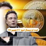 گزارش قیمت ارزهای دیجیتال / دوشنبه 13 شهریور 1402