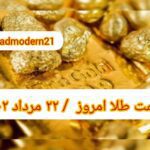 قیمت طلا ۲۲ مرداد ۱۴۰۲ | قیمت طلا امروز یکشنبه ۱۴۰۲/۵/۲۲