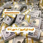 قیمت دلار ۱۰ مهر ۱۴۰۲ | قیمت روز دلار و نرخ ارز امروز دوشنبه ۱۴۰۲/۷/۱۰