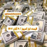 قیمت دلار ۶ آبان ۱۴۰۲ | قیمت روز دلار و نرخ ارز امروز شنبه ۱۴۰۲/۸/۶