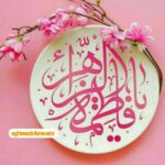 ولادت با سعادت سرور زنان دو عالم , حضرت فاطمه زهرا (س) تهنیت باد / 13 دی 1402