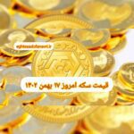 قیمت سکه ۱۷ بهمن ۱۴۰۲ | قیمت سکه امروز سه شنبه ۱۴۰۲/۱۱/۱۷