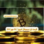 گزارش قیمت ارزهای دیجیتال / پنجشنبه 27 مهر 1402