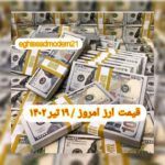 قیمت دلار ۱۹ تیر ۱۴۰۲ | قیمت روز دلار و نرخ ارز امروز دوشنبه ۱۴۰۲/۴/۱۹
