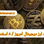 گزارش‌ بازارها گزارش قیمت ارزهای دیجیتال / سه شنبه 8 اسفند 1402
