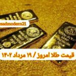 قیمت طلا ۱۹ مرداد ۱۴۰۲ | قیمت طلا امروز پنجشنبه ۱۴۰۲/۵/۱۹