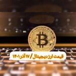 گزارش قیمت ارزهای دیجیتال / پنجشنبه 17 آذر 1401