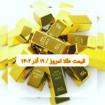 قیمت طلا ۱۹ آذر ۱۴۰۲ | قیمت طلا امروز یکشنبه ۱۴۰۲/۹/۱۹