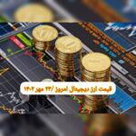 گزارش‌ بازارها گزارش قیمت ارزهای دیجیتال / یکشنبه 23 مهر 1402