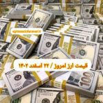 قیمت دلار ۲۲ اسفند ۱۴۰۲ | قیمت روز دلار و نرخ ارز امروز سه شنبه ۱۴۰۲/۱۲/۲۲