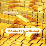 قیمت طلا ۶ اسفند ۱۴۰۲ | قیمت طلا امروز یکشنبه ۱۴۰۲/۱۲/۶