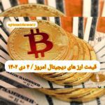 گزارش‌ بازارها گزارش قیمت ارزهای دیجیتال / پنجشنبه 7 دی 1402