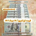 قیمت دلار ۱۶ مرداد ۱۴۰۲ | قیمت روز دلار و نرخ ارز امروز دوشنبه ۱۴۰۲/۵/۱۶