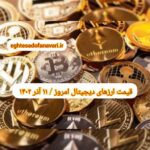گزارش قیمت ارزهای دیجیتال / شنبه 11 آذر 1402