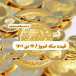 قیمت سکه ۲۶ دی ۱۴۰۲ | قیمت سکه امروز سه شنبه ۱۴۰۲/۱۰/۲۶