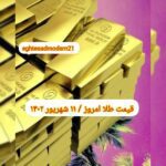 قیمت طلا ۱۱ شهریور ۱۴۰۲ | قیمت طلا امروز شنبه ۱۴۰۲/۶/۱۱