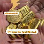 قیمت طلا ۲۸ مرداد ۱۴۰۲ | قیمت طلا امروز شنبه ۱۴۰۲/۵/۲۸