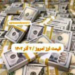 قیمت دلار ۲ آذر ۱۴۰۲ | قیمت روز دلار و نرخ ارز امروز پنجشنبه ۱۴۰۲/۹/۲