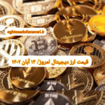 گزارش قیمت ارزهای دیجیتال / شنبه 13 آبان 1402