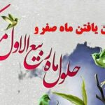 فرارسیدن ماه ربیع الاول مبارک باد / 26 شهریور 1402